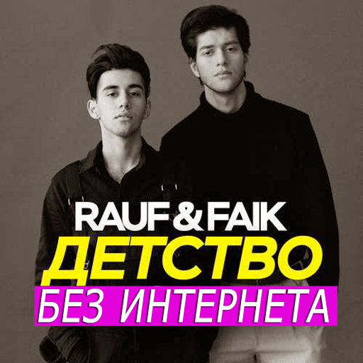 Rauf and Faik песни без интернета icon