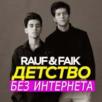 Rauf and Faik песни без интернета on 9Apps