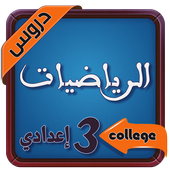 تلخيص دروس الرياضيات للسنة الثالثة اعدادي أيقونة