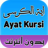 اية الكرسي بدون انترنت icon
