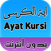 اية الكرسي بدون انترنت on 9Apps