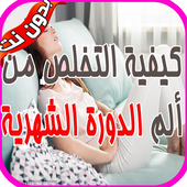 كيفية التخلص من وجع الدورة الشهرية‎ icon