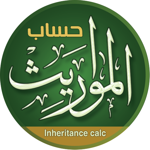 سهم - حساب المواريث أيقونة