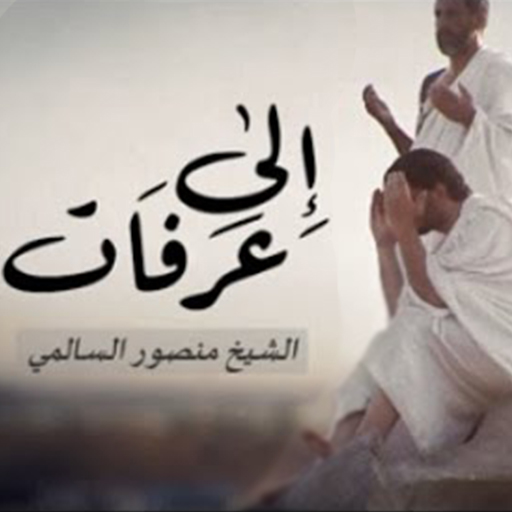 إلى عرفات سنمضي غدا icon