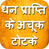 Dhan Prapti ke Totke icon