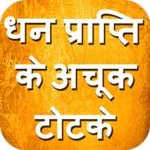 Dhan Prapti ke Totke on 9Apps