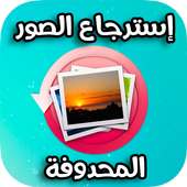استرجاع الصور المحذوفة من جميع الهواتف on 9Apps