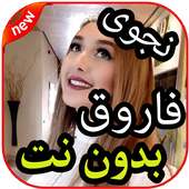 أغاني  نجوى فاروق بدون نت 2019 on 9Apps