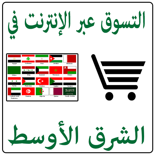 التسوق عبر الإنترنت في الشرق الأوسط أيقونة