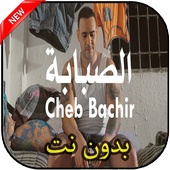 أغاني الشاب بشير بدون نت Cheb bachir 2019 أيقونة