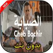 أغاني الشاب بشير بدون نت Cheb bachir 2019