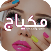 مكياج - ميك اب بالصور والخطوات أيقونة