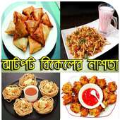 ঝাটপট বিকেলের নাশতা on 9Apps