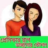 প্রেমিকার রাগ ভাঙ্গানোর কৌশল on 9Apps