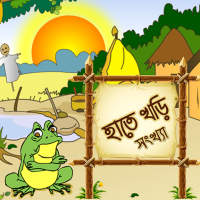 Hatekhori Shongkha on 9Apps