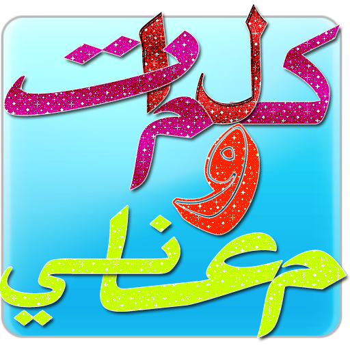 كلمات ومعاني icon