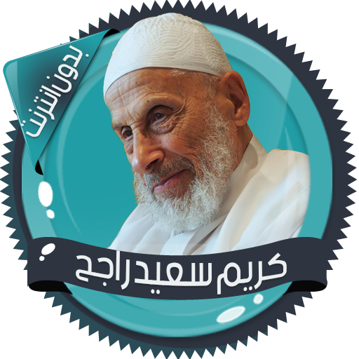قرأن كامل سعيد راجح بدون نت icon