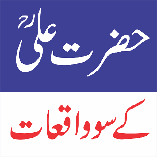 حضرت علی کے سو واقعات Hazrat Ali Kay 100 Waqeyat icon
