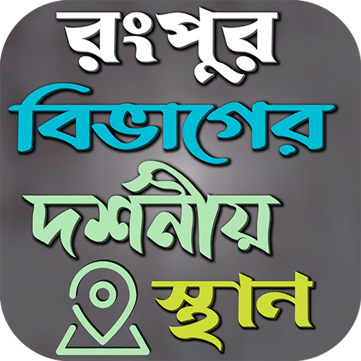 রংপুর বিভাগের দর্শনীয় স্থান icon