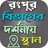 রংপুর বিভাগের দর্শনীয় স্থান on 9Apps