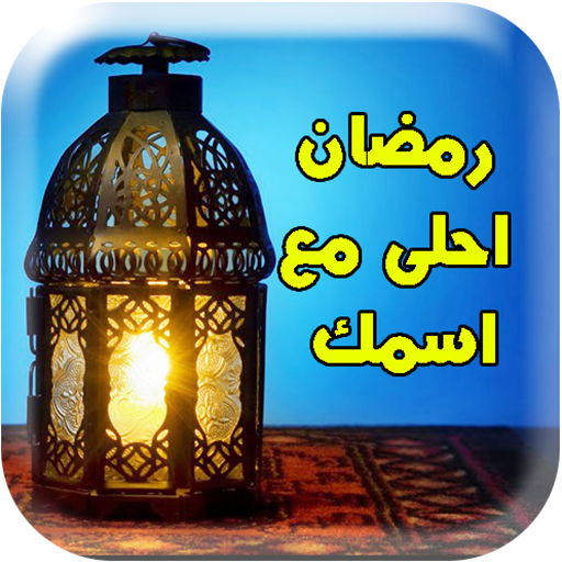 رمضان احلى مع اسمك أيقونة