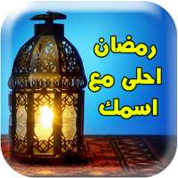 رمضان احلى مع اسمك on 9Apps