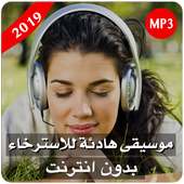 موسيقى هادئة للاسترخاء بدون نت on 9Apps