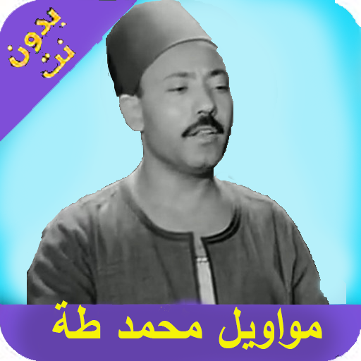محمد طة بدون انترنت 2020 icon
