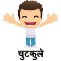 चुटकुले on 9Apps