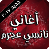 أحلى أغاني نانسي عجرم أيقونة