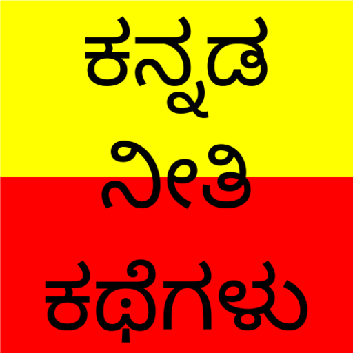 Kannada Stories icon