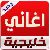 اغاني خليجية 2016 بدون نت أيقونة