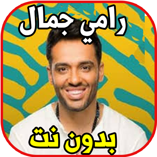 اغاني رامي جمال بدون نت أيقونة