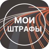 Мои Штрафы: проверка и оплата on 9Apps