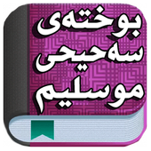 پوختەی سەحیحی موسلیم иконка