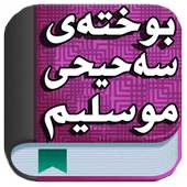 پوختەی سەحیحی موسلیم on 9Apps