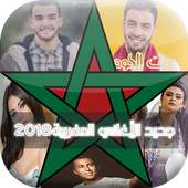 جديد الاغاني المغربية  بدون انترنت 2018 on 9Apps