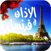 مواقيت الصلاة والاذان في فرنسا أيقونة