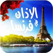 مواقيت الصلاة والاذان في فرنسا