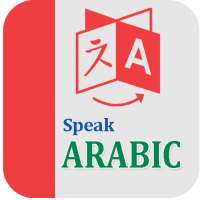 Learn Arabic || Speak Arabic Offline || Alphabet on 9Apps