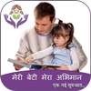 Meri Beti Mera Abhiman DP मेरी बेटी मेरा अभिमान on 9Apps