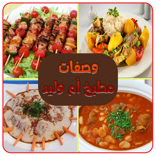 وصفات أم وليد جديدة و ناجحة 2020 بدون أنترنيت أيقونة