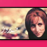 أغاني فيروز كاملة on 9Apps
