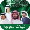 شيلات سعودية منوعة 2017 on 9Apps