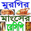 মুরগির মাংসের সুস্বাদু রেসিপি आइकन
