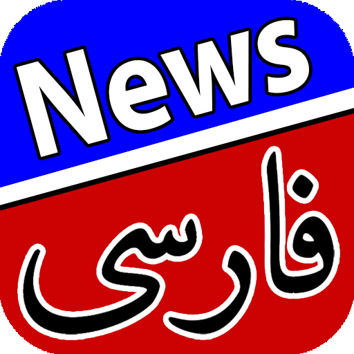 اخبار فارسی | Farsi News icon