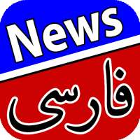 اخبار فارسی | Farsi News