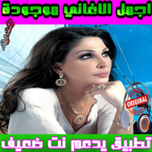 نغمات اليسا Elissa MP3 - mp3 أيقونة