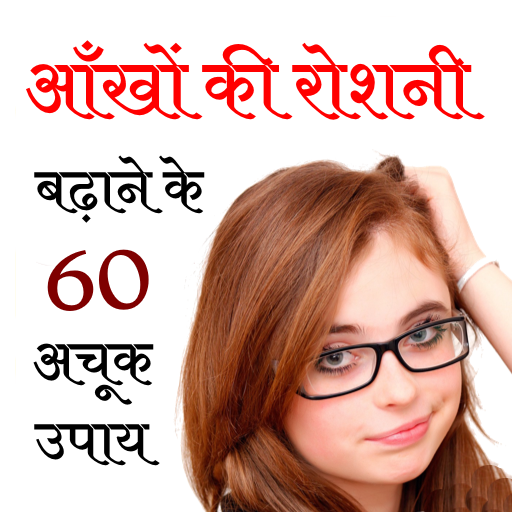 Chashma Utarne ke Upay icon