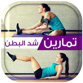 تمارين شد البطن و إزالة الكرش أيقونة